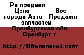 Раcпредвал 6 L. isLe › Цена ­ 10 000 - Все города Авто » Продажа запчастей   . Оренбургская обл.,Оренбург г.